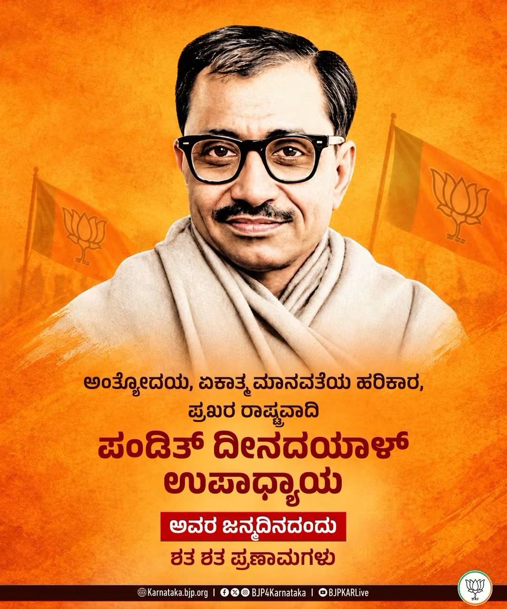 ajit_gudashi's tweet photo. ಅಪ್ರತಿಮ ಸಂಘಟಕ, ಅಗ್ರಪಂಕ್ತಿಯ ಲೇಖಕ, ರಾಷ್ಟ್ರವಾದಿ ದಾರ್ಶನಿಕ, ಮಾರ್ಗದರ್ಶಕರಾದ ಪಂಡಿತ್‌ ದೀನದಯಾಳ್‌ ಉಪಾಧ್ಯಾಯ ಅವರ ಜನ್ಮದಿನದಂದು ಶ�� ಶತ ಪ್ರಣಾಮಗಳು.

#DeenDayalUpadhyay https://t.co/4rDed8yJ9k