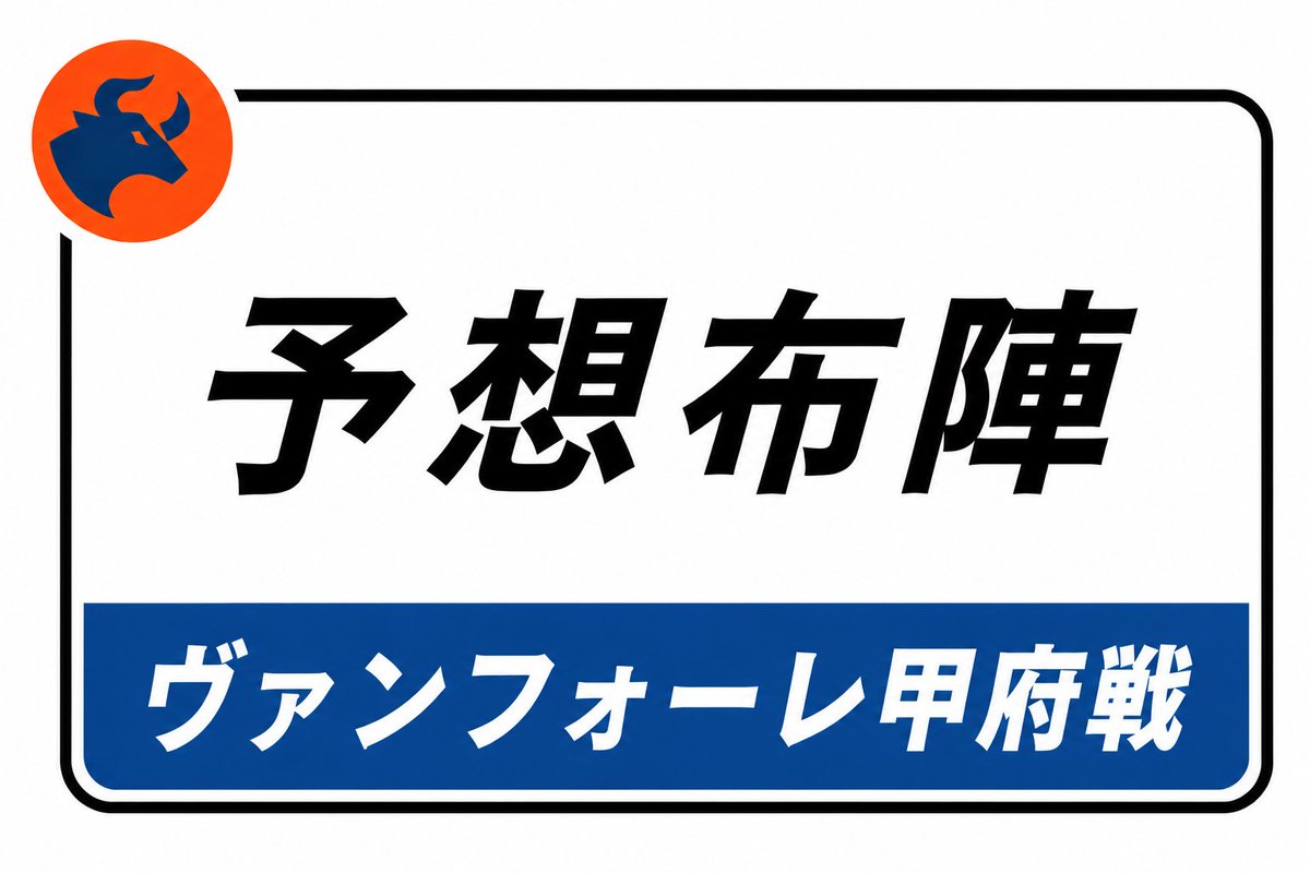tk_ardi's tweet photo. 甲府戦予想布陣:お互い変えようがない。 #ardija #RB大宮アルディージャ https://t.co/u5cqI42thc https://t.co/qeK8OgfTTC