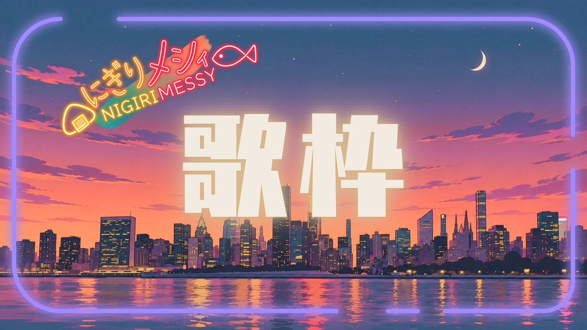 NigiriMessy's tweet photo. 今から始めての歌枠を始めます！ぜひ聴きに来てください🥰

#新人Vtuber #新人V #新人歌枠

https://t.co/TyRXNDJtBy https://t.co/F5In7A70RB