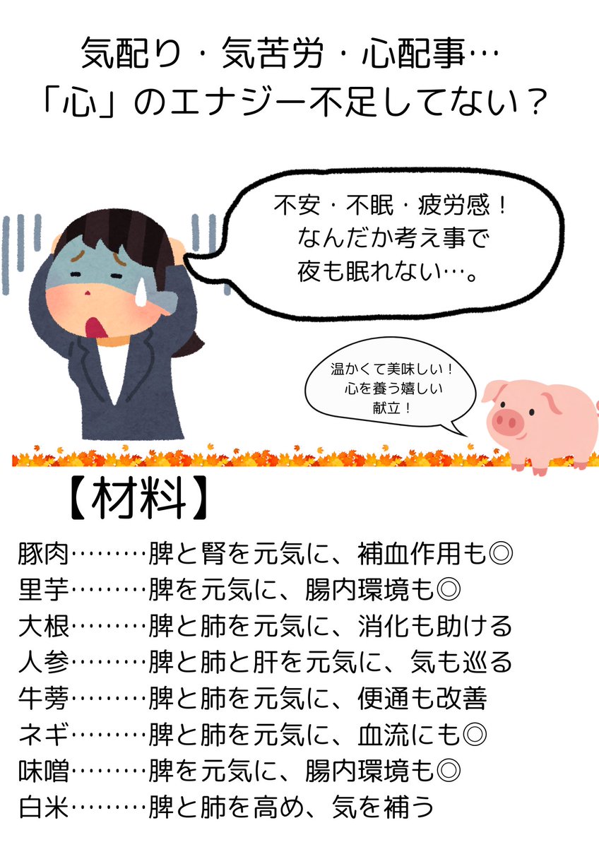 minhao2925's tweet photo. 秋になって、ため息が増えていませんか。
仕事のことがずっと頭の中でグルグルして、
ベッドに入っても不安が止まらない。

眠っているはずなのに、夢うつつで浅い感じが続く…。

そんな状態、漢方では
「心気血両虚（しんきけつりょうきょ）」  
の可能性が高いと考えます。

ざっくり言えば、
メンタルを安定させるエネルギーと栄養が不足している状態。

優しい人、生真面目な人、胃腸が弱い人に多いのですが、
あなたは大丈夫ですか。

こういう時におすすめなのが、豚汁です。

豚汁の具材はどれも胃腸を元気にして、
気血をつくりやすくしてくれるものばかり。
しかも温かいから、お腹にもやさしい。

疲れた日の夜は、
豚汁を食べて、いつもより早めに休んでくださいね。