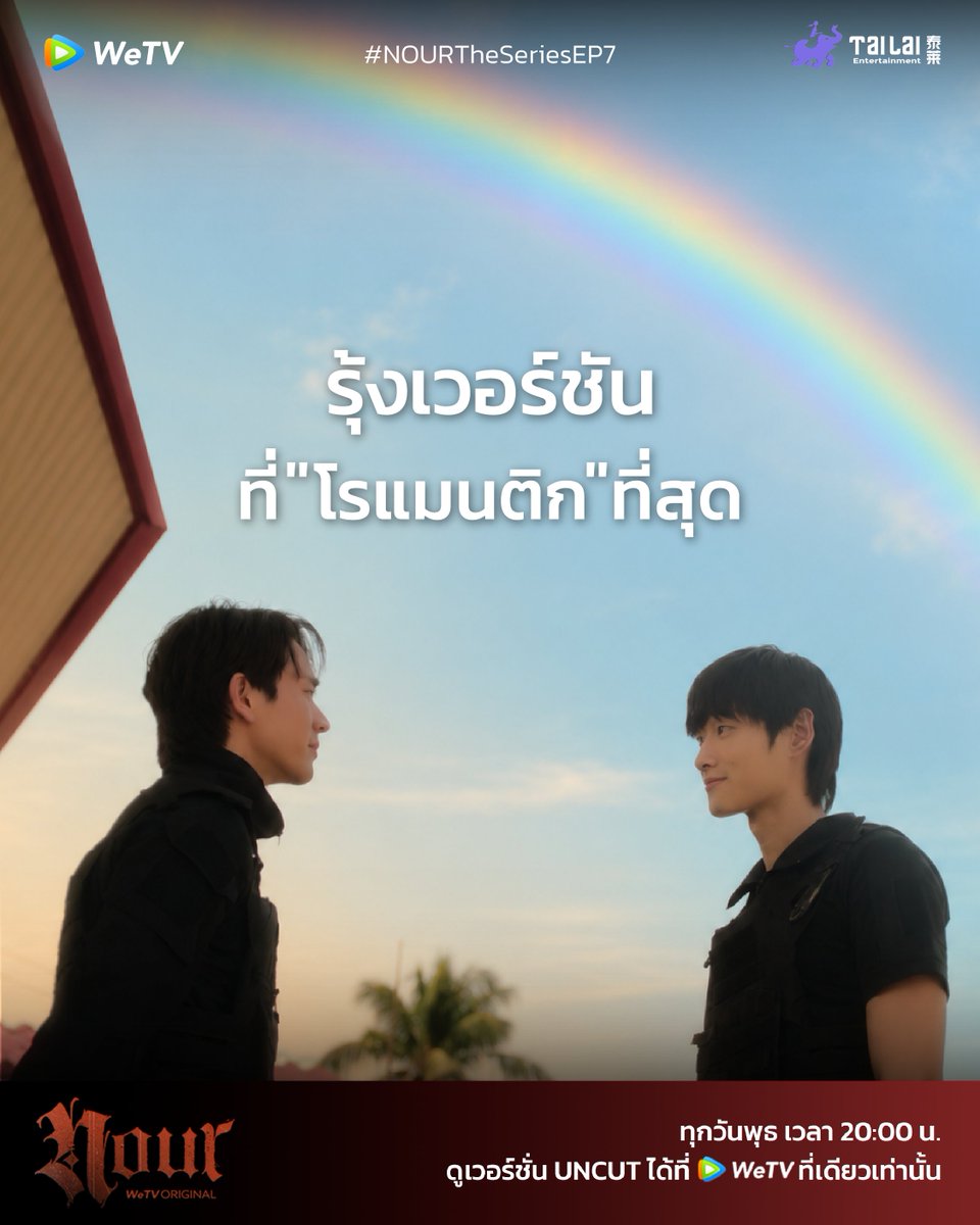 NOURTheSeries's tweet photo. แล้วสารวัตรเคนก็มองเห็นสีรุ้งที่เปลี่ยนไป 
จากรอยยิ้มของเจมส์

The Rainbow of Fate
#NourTheSeriesEP7

🧛: WeTV Original "NOUR" The Series
📍: ทุกวันพุธ เวลา 20:00 น. | ดูเวอร์ชัน UNCUT ได้ที่ WeTV ที่เดียวเท่านั้น
❤️‍🔥: https://t.co/gfPBs7M44t

#นูร์เดอะซีรีส์ #NourTheSeries
#WeTVOriginal #WeTVth
#Tailai #TailaiEntertainment