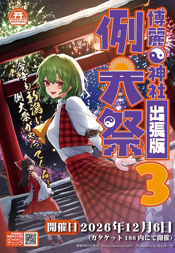 gataket's tweet photo. 12/6(日) #ガタケット186 内にて開催！

博麗神社例大祭出張版3 inガタケット186
【東方projectオンリー】

主催／ガタケット事務局
協力／博麗神社社務所
@HakureijinjyaS

サークル参加申込受付中！
詳細はガタケット186特設サイトにて
https://t.co/6L5jMBzNp4 https://t.co/qJeQEqk6jk
