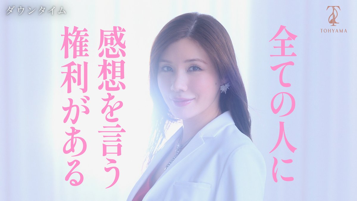 NetflixJP's tweet photo. Netflixシリーズ『ダウンタイム』
遠山美容外科クリニックよりご案内

ご来院の皆様、
『ダウンタイム』の感想をお話しください。

ハッシュタグ「ダウンタイム感想カルテ」と
@NetflixJP をつけて感想を投稿

当院スタッフよりリプライで
あなたにぴったりな言葉を処方いたします📨

参加者の中から20名様に
特別な「ダウンタイムキャップ」をプレゼント。

当院は美しくなりたいあなたをサポートします。