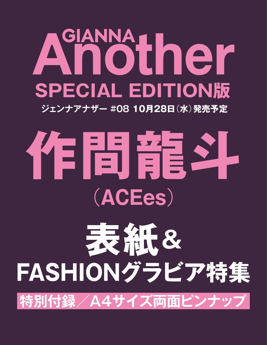 GIANNA_another's tweet photo. ✨解禁 作間龍斗さん
表紙&巻頭FASHIONグラビアを飾ります。
#作間龍斗 #ACEes #映画ない花

10/28wed.発売
#GIANNAAnother 08 SPECIALEDITION版
㊗️初登場
表紙＋FASHIONグラビア＋INTERVIEW 10P特集
特別付録／A4サイズ両面ピンナップ💕
作間龍斗さん（ACEes）

作間龍斗さんが、GIANNA Anotherに初登場！
表紙&巻頭FASHIONグラビアを飾りますのでお楽しみに。

楽天ブックス、Amazon等
先行予約👇
https://t.co/B7BDeNiz8y

📣作間龍斗さん  NEWS
作間龍斗さんがW主演の
映画『ないものねだりの君に光の花束を』
11月20日(金)公開
https://t.co/YU99Yx7EdZ

@jr_official_X
@naihanamovie