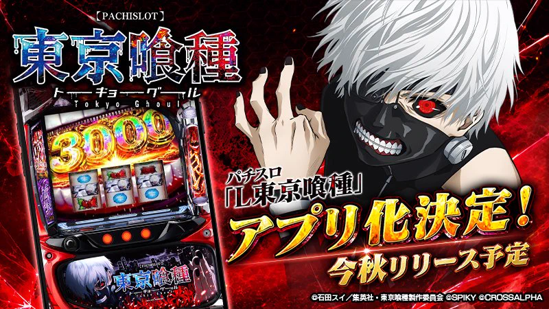 コムパチ広報公式@L東京喰種アプリ化決定！ on X