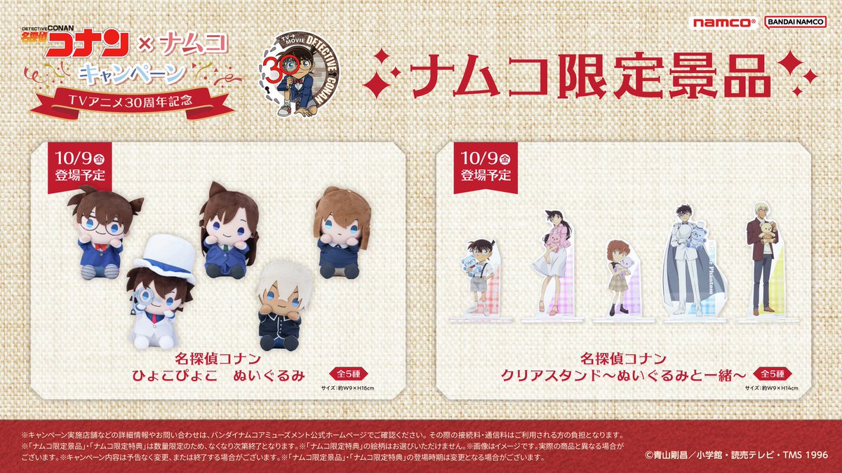 conan_goodsinfo's tweet photo. 30周年記念コラボ開催決定！！

名探偵コナン × ナムコキャンペーン

デフォルメされたコナンたちのぬいぐるみや限定イラストを使用した景品が登場✨

ナムコ限定特典もチェック♪

2026年10月9日～11月15日

https://t.co/BYkAdk2f0a

#conan https://t.co/q0LanBMukb