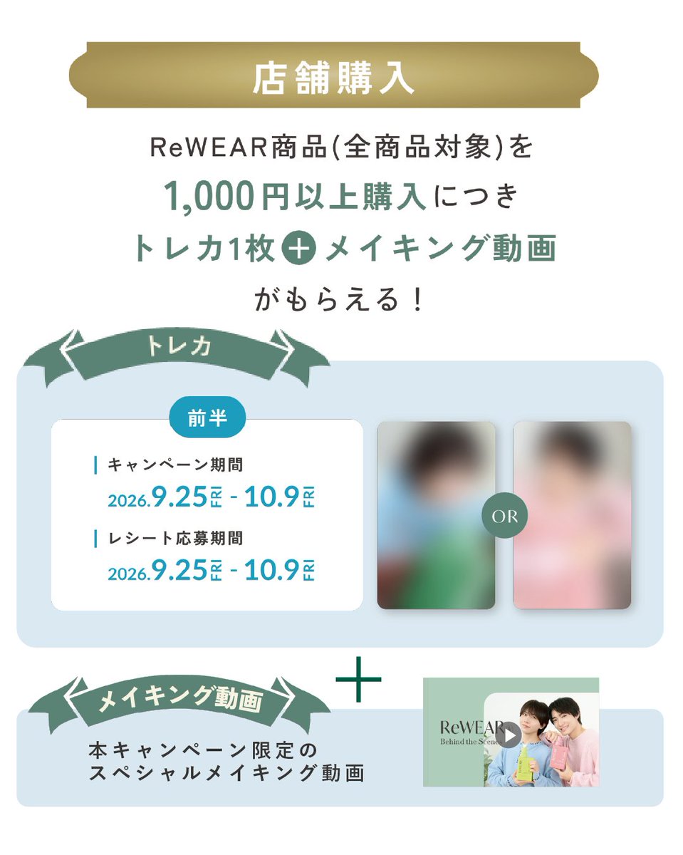 ReWEAR_Laundry's tweet photo. ／
相棒と一緒に過ごす
新品級な感動キャンペーン👕✨
＼

『ReWEAR×長野凌大＆桜木雅哉』のコラボキャンペーン開始💫
ReWEAR商品（全商品対象）を1,000円以上ご購入につき、長野凌大さん＆桜木雅哉さんのオリジナルアイテムがもらえる🎁

📸限定トレカ（ランダムで1枚。前半・後半でもらえるデザインが変わります💎）
🎥メイキング動画

ここでしか手に入らない限定アイテム。
ぜひゲットしてね👕💙🩷

🌟さらに🌟
ハッシュタグキャンペーンも同時開催🎉
#わたしの相棒服 #ReWEAR
のハッシュタグをつけて、購入写真をアップロード⤴️
抽選で5名様にサイン入りチェキが当たる！
こちらもぜひご参加ください✨

---------------------------------------------------
🗓️前半スタート
【9/25（金）〜10/9（金）23:59まで】
（後半：10/10（土）〜10 /24（土）23:59）
---------------------------------------------------

応募方法はこちら
🔗https://t.co/ruNdy38vFn