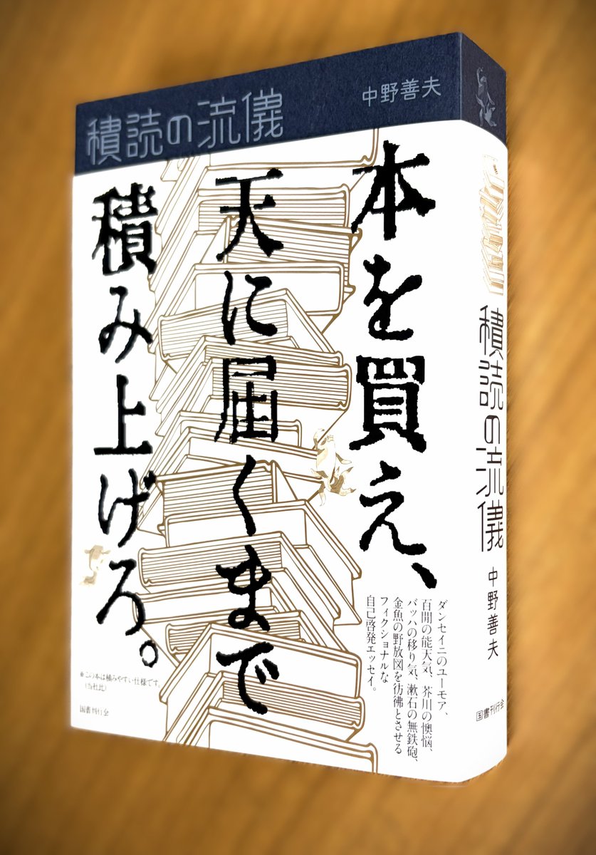 KokushoKankokai's tweet photo. 【ラジオ】NHK AM「マイあさ！　著者からの手紙（全国放送）に『積読の流儀』https://t.co/L9XqctWIrO 著者中野善夫さんがインタビュー出演。

・9月27日（日）朝７:32 頃～予定

※下記HPからスマホ、PCでも聞くことができます。
https://t.co/qFTNTwfHOF
https://t.co/rsJwH9PNP6
※また放送内容は放送直後に下記HPにてアップされます。
https://t.co/COTKcmmAW5
※さらに放送内容の書きおこしが放送から3日後には「読むらじる」にてアップ。
https://t.co/CAKfHxvlSk

これだけあれば皆さん聞かざる読まざるを得ません。