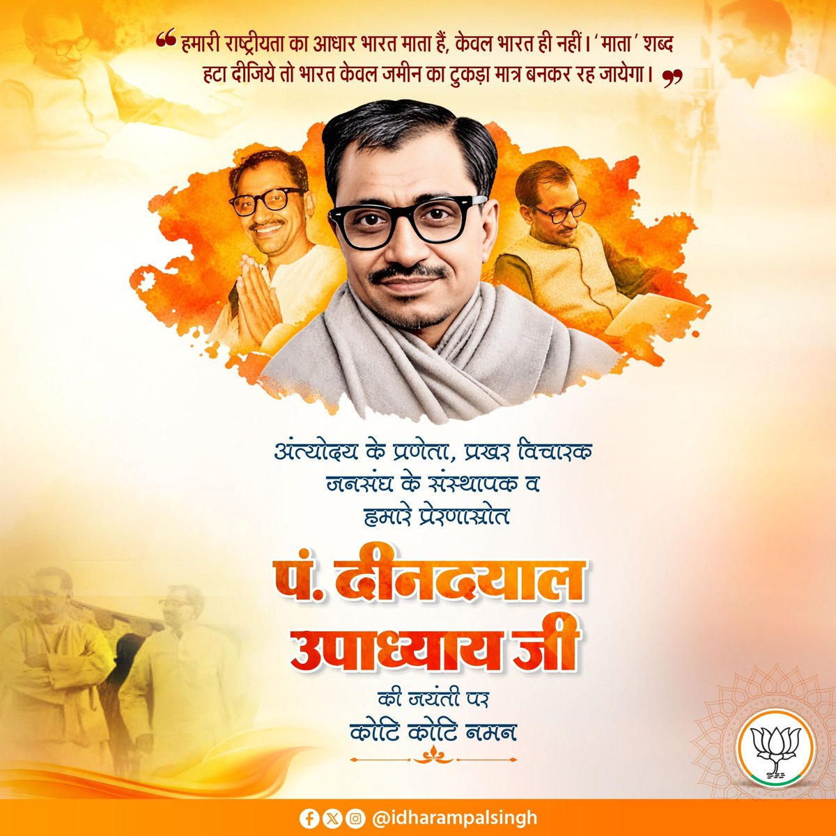 idharampalsingh's tweet photo. एकात्म मानववाद के प्रणेता, प्रखर राष्ट्रवादी, कुशल संगठनकर्ता एवं भारतीय जनसंघ के संस्थापक पंडित दीनदयाल उपाध्याय जी की जयंती पर उन्हें शत-शत नमन।

राष्ट्रहित और अंत्योदय को जीवन का ध्येय मानकर समाज के अंतिम पायदान पर खड़े व्यक्ति के उत्थान के लिए समर्पित उनका जीवन एवं विचार सदैव हम सभी को प्रेरणा देते रहेंगे।

#PanditDeendayalUpadhyay #EkAtmaManavDarshan
