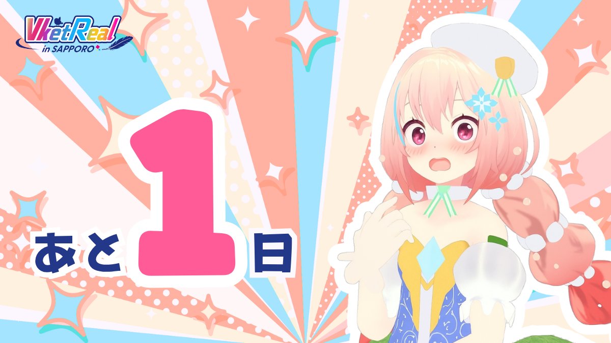vketreal_vris's tweet photo. ✕✕━━━━━━━━━
　 開催まで1日
━━━━━━━━━━✕✕

いよいよ明日、VketReal in 札幌 2026 Autumn開幕！

出展ブースやさまざまな企画、ステージなど、楽しみ方は盛りだくさん✨

準備はできましたか？
明日はアスティ45 4F アスティホールでお会いしましょう！🙌

チケット販売中！
https://t.co/7rwNIaK5er
公式サイトはこちら！
https://t.co/YTlaor2ETQ

#VketRealSapporo #VketReal
