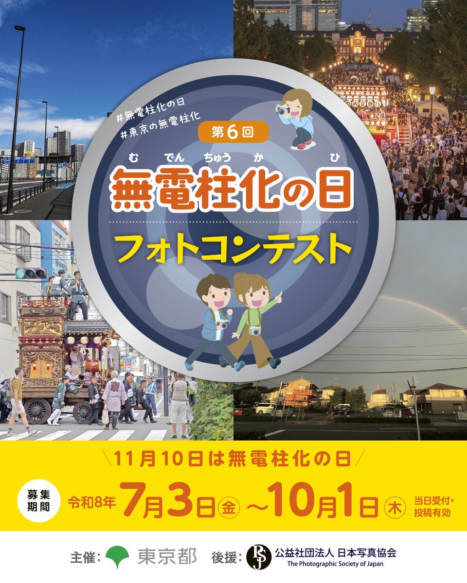 mudenchuka2026's tweet photo. #無電柱化の日 #東京の無電柱化
 締切まで1週間を切りました！10月1日まで！
東京都の「電柱がなければ“もっとよくなる”風景」、「無電柱化したから“こんなにいい”風景」、新テーマ「無電柱化したい・してよかった “島” の風景」を大募集。応募方法は公式HPを参照ください。  https://t.co/iErN0FwwNM https://t.co/dZ40yF25If