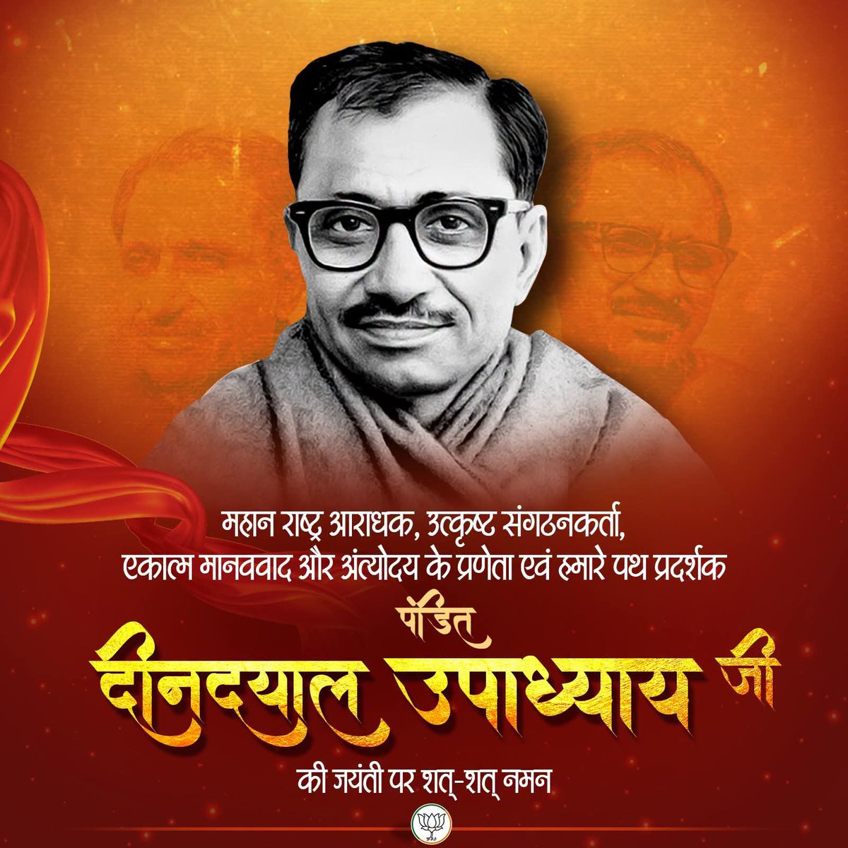 bjp4ramnagarbbk's tweet photo. 'एकात्म मानववाद' के प्रणेता, भारतीय जनसंघ के संस्थापक सदस्य, हम सभी के प्रेरणास्रोत श्रद्धेय पंडित दीनदयाल उपाध्याय जी की जयंती पर कोटिश: नमन। 

#पं_दीनदयाल_उपाध्याय
#PanditDeendayalUpadhyaya https://t.co/1Jt3t2SqQb