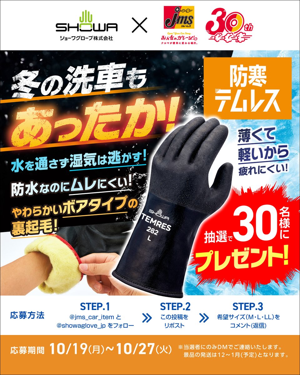 jms_car_item's tweet photo. ＼冬の洗車も、あったか🧤／
ショーワグローブ×ジェームスコラボキャンペーン✨

防水なのにムレにくく、裏起毛で暖かい「防寒テムレス（ブラック）」を抽選で30名様にプレゼント🎁

1⃣ @jms_car_item と @showaglove_jp をフォロー
2⃣この投稿をリポスト
3⃣希望サイズ（M・L・LL）をリプライ(返信)
