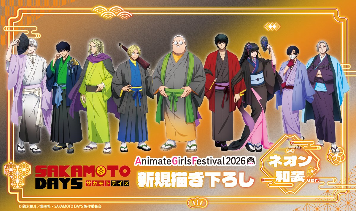 SAKAMOTO_FANS's tweet photo. 【AGF2026】

TVアニメ『SAKAMOTO DAYS』
描き下ろしイラスト「ネオン和装ver.」

ネオンモチーフ和装のグッズを発売！✨

詳細は後日発表予定です♪

▼メーカー関連グッズ
https://t.co/TyVKTW7kUj

#サカモトデイズ  
#SAKAMOTODAYS https://t.co/h80PHsPq2V