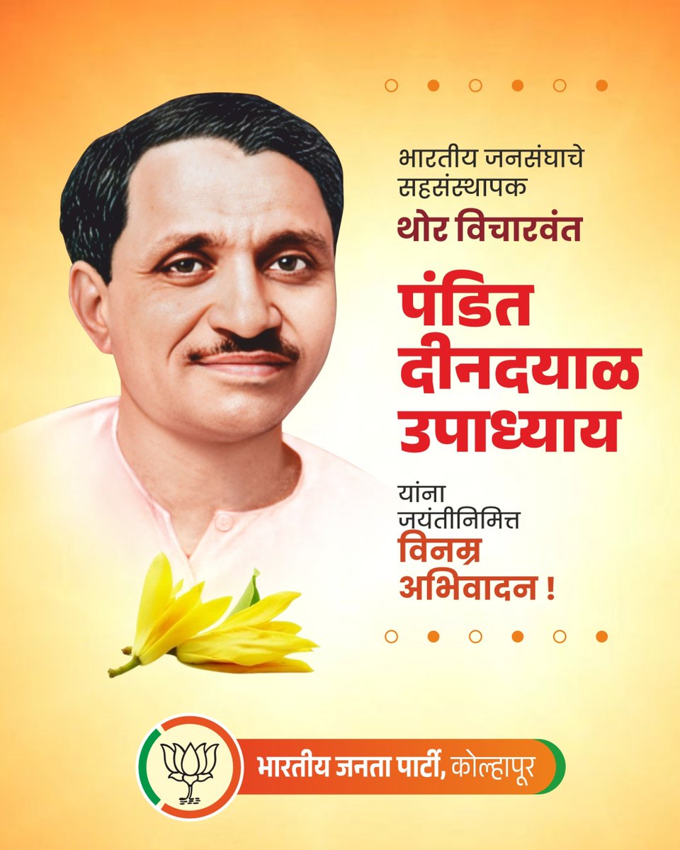 bjpkop442's tweet photo. अंत्योदय आणि एकात्म मानववादाचा विचार समाजापर्यंत पोहोचविणाऱ्या महान राष्ट्रपुरुष पंडित दीनदयाळ उपाध्याय यांच्या जयंतीनिमित्त त्यांना विनम्र अभिवादन.!
#पंडितदीनदयाळउपाध्याय #दीनदयाळउपाध्याय https://t.co/Xrd3sp3TCe