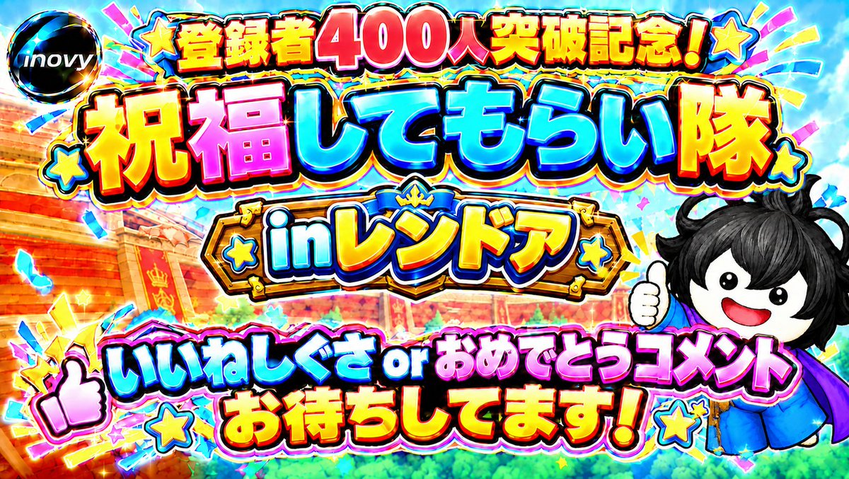 Inovylive's tweet photo. 明日9月26日(土)9時～21時(仮予定)

🔴登録者400人突破を祝福してもらい隊やりまぁす✨
新参者かつ無知なので、交流の輪を広げたい❗
知り合いの配信者やフレンドに周知願いますｗ

21鯖レンドア南の写真の場所に一人で立ってる予定です。

⭐いいねしぐさorおめでとうと言って帰って下さいｗ
(※カウントします)

希望者はダイスTVも？

絵面が悲惨なことになるかもなので
協力してくれる方がいれば、画面内を盛り上げて欲しいです。

いいね・リポスト拡散等　何卒宜しくお願い致します。

#ドラクエ10 #ゲーム配信 #ゲーム実況
