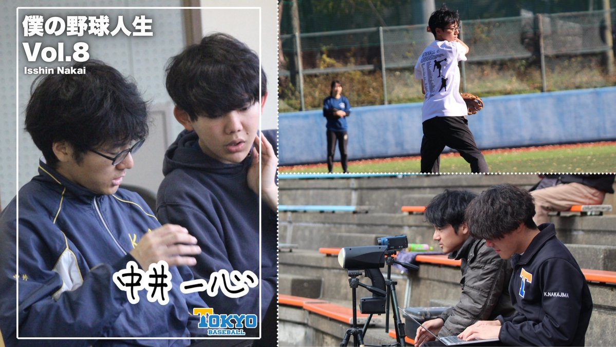 tokyo_bbc's tweet photo. 【#僕の野球人生】

この企画では、ラストシーズンを迎えた4年生に1人ずつ、今までの野球人生を振り返ってもらいます。

▽vol.8 中井 一心 アナリスト(4年/金沢大附)
https://t.co/oDnCXEFXmv

#東京大学野球部 #東大野球部 #東京六大学野球 https://t.co/kf4ONmPlWl