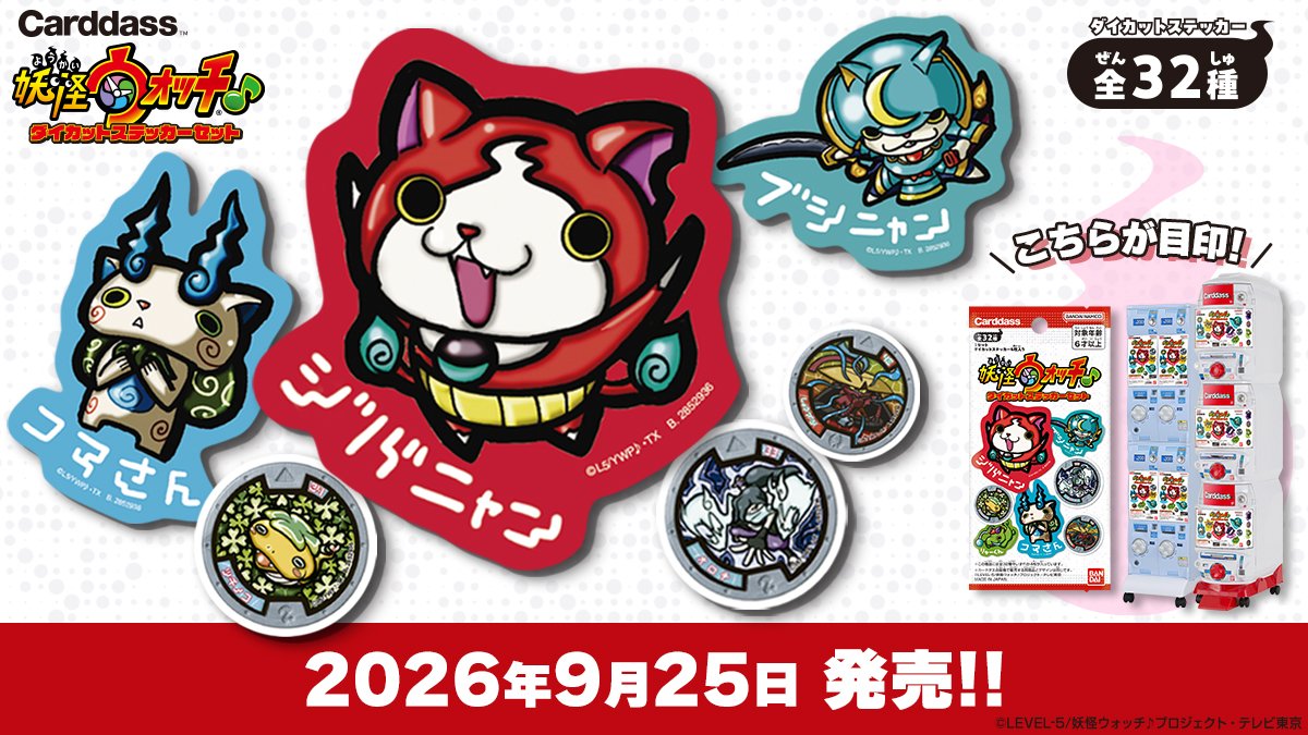 bandai_toys's tweet photo. 📢本日発売！

「妖怪ウォッチ♪」の ダイカットステッカーセットが登場！
メダル型＆キャラクターダイカット型の2デザインで、集める楽しさも満点✨
全32種、手のひらサイズで使いやすいステッカーです🌟

▼詳細はこちら
パック
https://t.co/SiZCLZlsPA

自販機
https://t.co/ljMcf4W7iG

#妖怪ウォッチ #新商品情報 #バンダイ #BANDAI #最新おもちゃ