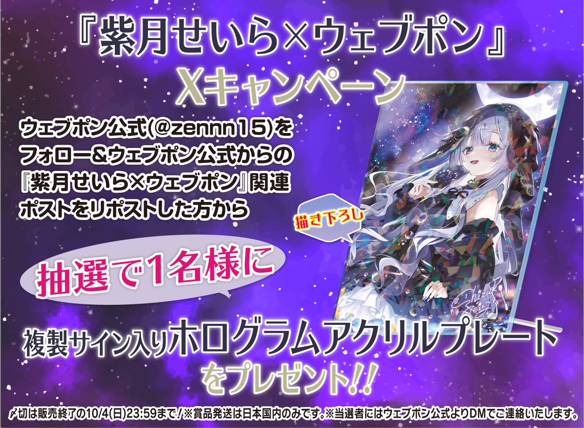 zennn15's tweet photo. 『紫月せいら×ウェブポン』が販売中！！ウェブポン限定グッズがハズレなしで必ずどれか当たる！10/4(日)23:59までの期間限定販売なのでお見逃しなく！複製サイン入りホログラムアクリルプレートが当たるフォロー&amp;リポストキャンペーンも実施中！！詳細→https://t.co/YPhy1CaNK3 #紫月せいらウェブポン https://t.co/GAs3WM8vEW