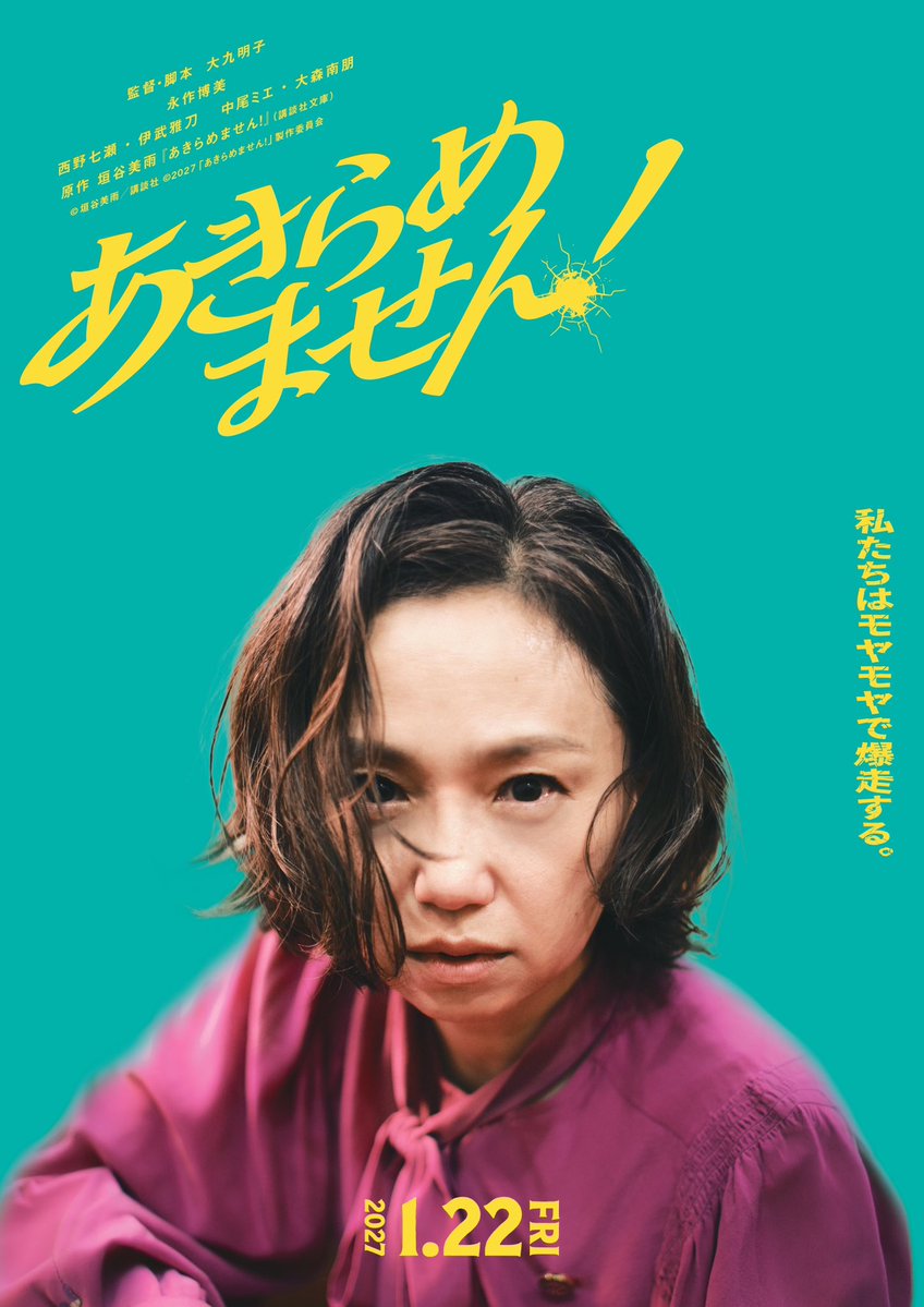 kodanshabunko's tweet photo. ＼ティザービジュアル公開！／

映画『あきらめません！』
原作：垣谷美雨 主演：永作博美 監督・脚本：大九明子

ついにティザービジュアルが公開されました✨

2027年1月15日（金）石川県先行公開！ 1月22日（金）全国ロードショー！！
 まずは原作を読んで、映画を楽しみにお待ちください！ https://t.co/cZc8EDZGAi