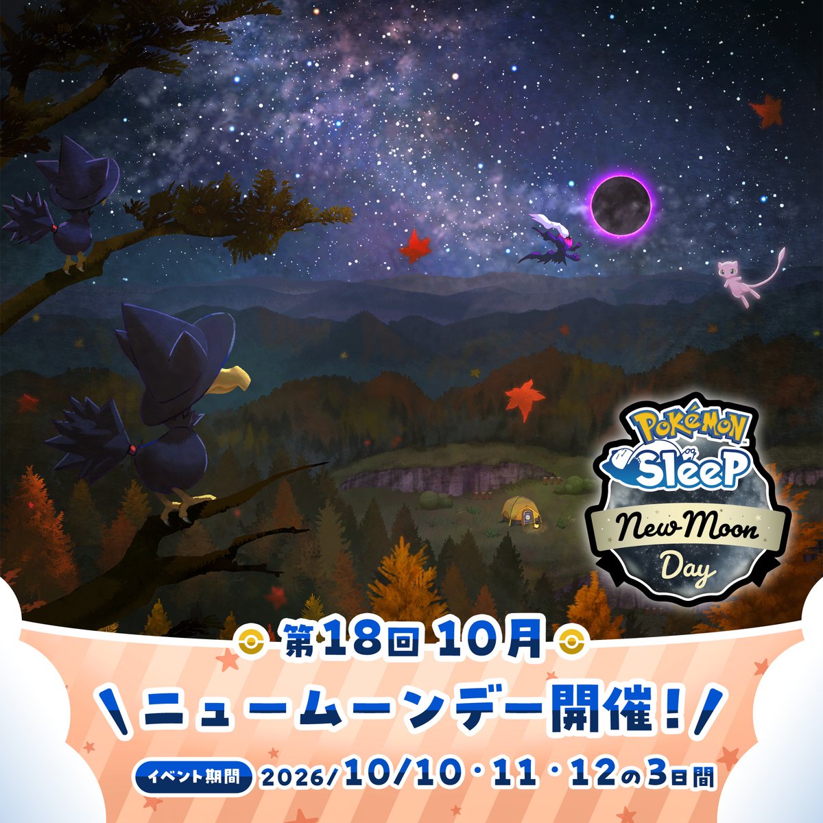 PokemonSleepApp's tweet photo. 【イベント予告：ニュームーンデー🌑】

第18回「#ニュームーンデー」は10月10日(土)より開催✨

ミュウ・ダークライに出会えるようになるほか、ポケモンが満腹になりづらくなる3日間🍪

たくさんのポケモンたちとなかよくなりましょう😊

👇詳細はこちら
https://t.co/F5JliOJc4a

#ポケモンスリープ https://t.co/dQ8nFj4CfL