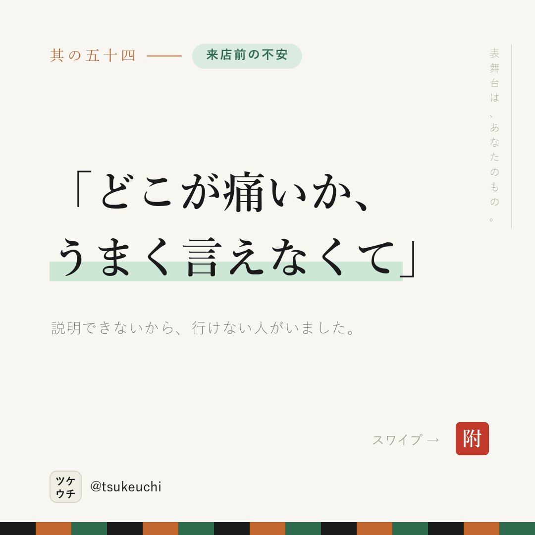 LlcFun57070's tweet photo. 「お気軽に」では、気軽になれない。

✕ お気軽にご相談ください
○ どこが痛いか言えなくて大丈夫です。いつから・何をすると、の2つだけ教えてください

言葉は、こちらから渡す。

#店舗経営 #治療院経営 https://t.co/OR0C3A8fCk