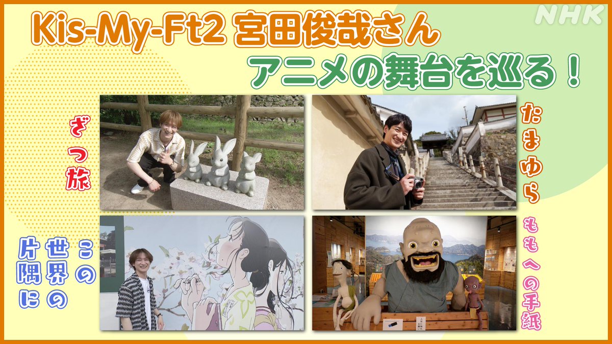 nhk_hiroshima's tweet photo. アニメ旅🚶過去作も9/30(水)まで配信中📱

✅アニメ「たまゆら」の舞台へ👇
https://t.co/rYRwp4CwgZ
✅映画「ももへの手紙」の舞台へ👇
https://t.co/BZP6cfn7zk
✅映画「この世界の片隅に」の舞台へ👇
https://t.co/3DjRoGJ3JK https://t.co/Hv7FyKOIFI