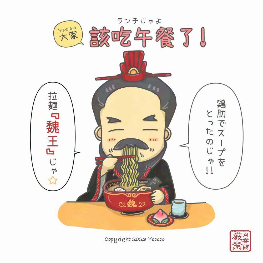 caocaosama2022's tweet photo. 【 #絵時報 12:00】
みなのもの、午餐( #ランチ )じゃよ。
鶏肋がもったいないから、スープをとって拉麺にしたのじゃ。
名付けて拉麺『 #魏王 』じゃよ！むはは https://t.co/0goi8AIBUh