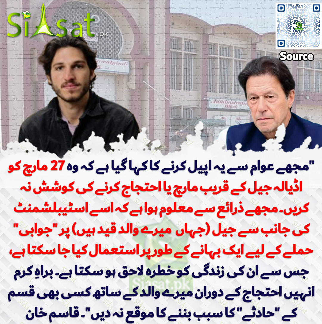siasatpk's tweet photo. "مجھے عوام سے یہ اپیل کرنے کا کہا گیا ہے کہ وہ 27 مارچ کو اڈیالہ جیل کے قریب مارچ یا احتجاج کرنے کی کوشش نہ کریں۔ مجھے ذرائع سے معلوم ہوا ہے کہ اسے اسٹیبلشمنٹ کی جانب سے جیل (جہاں میرے والد قید ہیں) پر "جوابی" حملے کے لیے ایک بہانے کے طور پر استعمال کیا جا سکتا ہے، جس سے ان کی زندگی کو خطرہ لاحق ہو سکتا ہے۔ براہِ کرم انہیں احتجاج کے دوران میرے والد کے ساتھ کسی بھی قسم کے "حادثے" کا سبب بننے کا موقع نہ دیں"۔ قاسم خان
@Kasim_Khan_1999 
سورس جاننے کیلئے QR Code سکین کریں
