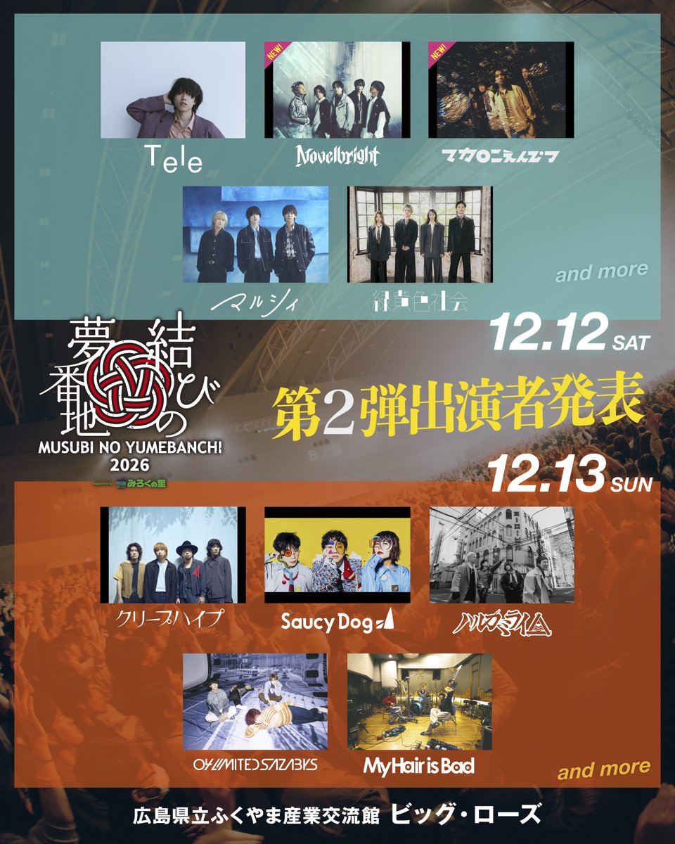 Novelbright_jp's tweet photo. 【🎊出演決定🎊】

広島県立ふくやま産業交流館 
ビッグ・ローズにて開催される
「結びの夢番地 2026 supported by みろくの里」

Novelbrightは1日目
12月12日(土)に出演決定🙌✨

広島、大集合よろしく🙋‍♂️🙋‍♀️
https://t.co/EvUPYoI5a4
#結びの夢番地 
#musubinoyumebanchi https://t.co/kazOgqjivB
