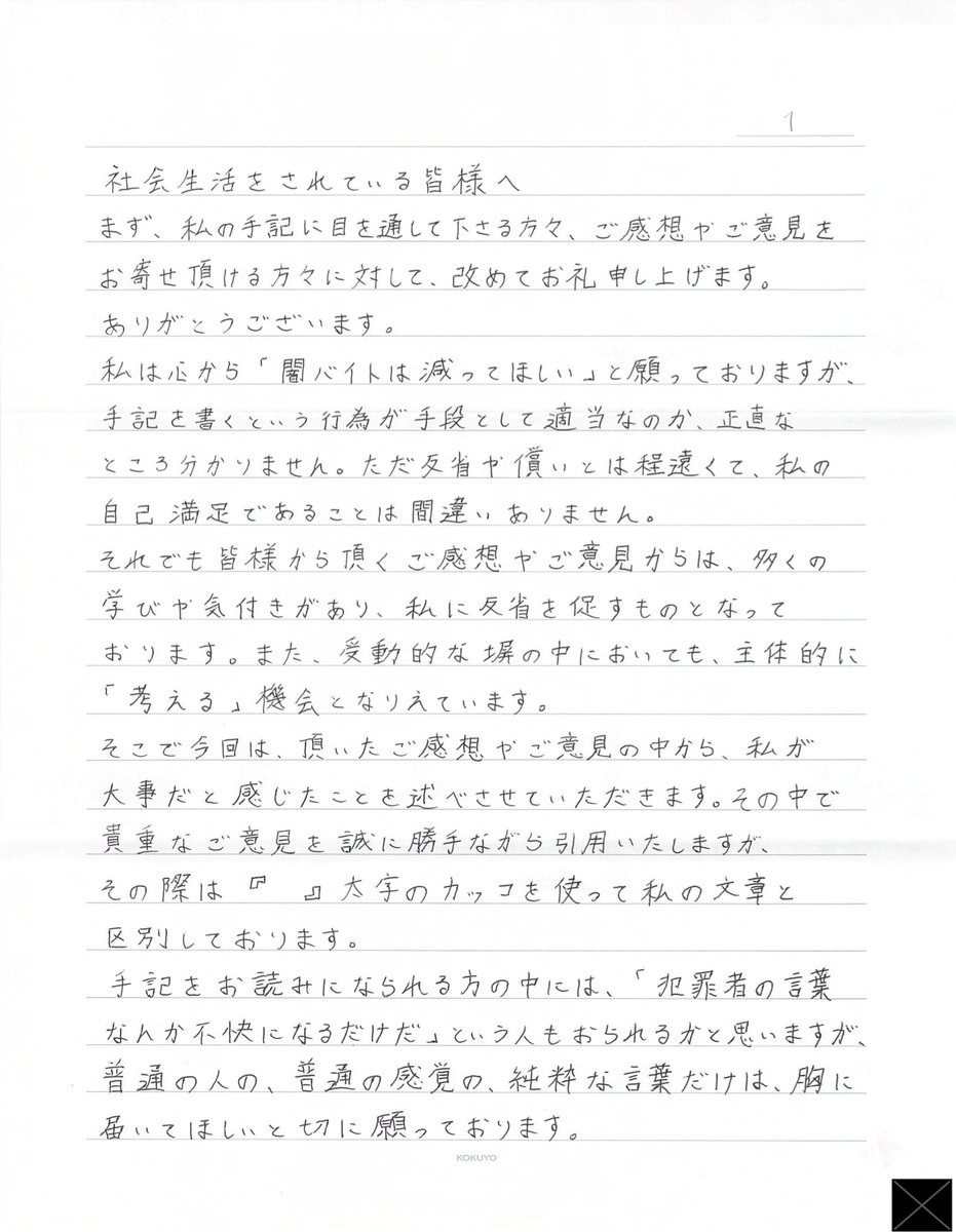 tk84yuki's tweet photo. 【手記】 
闇バイトから広域強盗に手を染め無期懲役が確定し服役中の永田陸人受刑者から届いた手記を公開いたします（2026年9月）。

とにかく自分のようにならないでほしい・・・という思いがあるようです。

ご意見がございましたら、よければメール頂けますと幸いです（プロフィールに記載しています）。メアドやお名前は伏せて本人に届けます。
なお最近、XのDMが表示されない不具合があり、DM欄を閉じています。

子供が闇バイトに応募してしまった、友達から誘われたけどどうしよう……そんな相談などでも構いません。

全6枚中1〜3枚