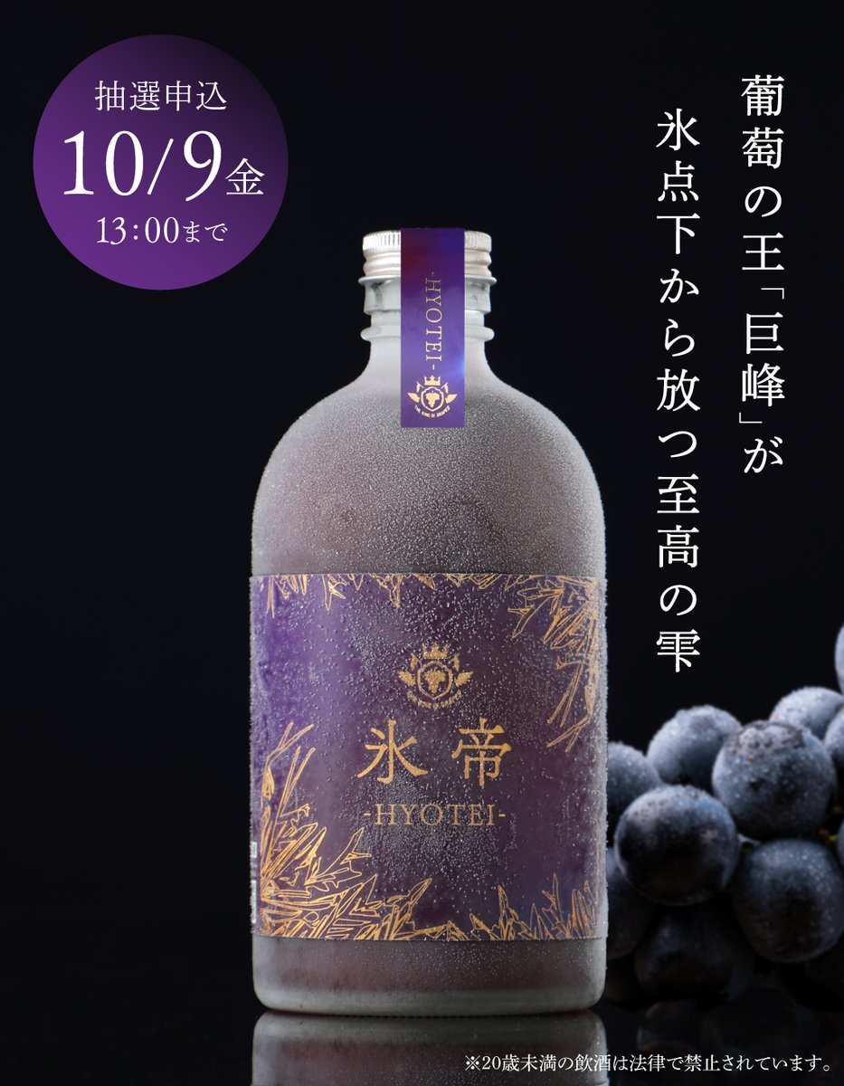 KURAND_INFO's tweet photo. 【氷帝 -hyotei-】
氷の世界に封印された、葡萄の王様「巨峰」の生果汁。