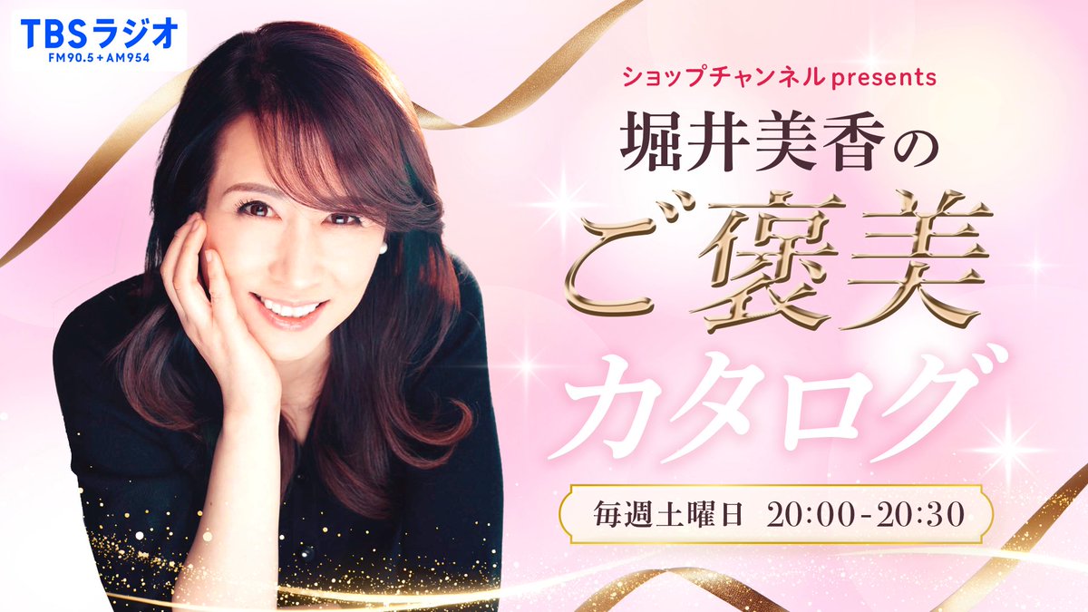 TBSR_PR's tweet photo. 【10/3(土)放送スタート！新番組『堀井美香のご���美カタログ』✨】

10月3日(土)20時より、新番組『ショップチャンネル presents 堀井美香のご褒美カタログ』がスタート！✨

パーソナリティの堀井美香が、豪華ゲストを迎えて“自分へのご褒美”や心踊る瞬間を伺うトーク＆ショップチャンネル厳選のおすすめ商品���ご紹介します🛍️

公式Xではオフショットや紹介商品情報も更新予定！ぜひフォローしてお待ちください✨
@shophorii

番組概要や、radiko URLはリプ欄へ⇓