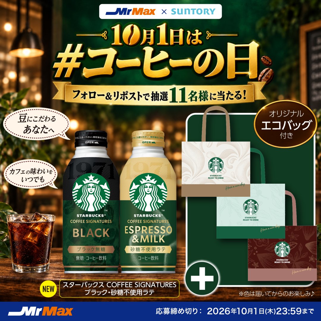 MrMax_jp's tweet photo. ･････････････☕･････････････
🎉10月1日は #コーヒーの日 ☕
フォロー＆リポストキャンペーン
･････････････････････････････

抽選で１１名様に✧新発売✧スターバックス COFFEE SIGNATURES ブラック＆砂糖不使用ラテ(各1本)☕＋オリジナルエコバッグ👜が当たる💫
　
▼応募方法
①＠MrMax_jpをフォロー
②本投稿をRP

無糖ブラックと砂糖不使用ラテみんなはどっちが気になる😌？ぜひリプで教えて☕💬