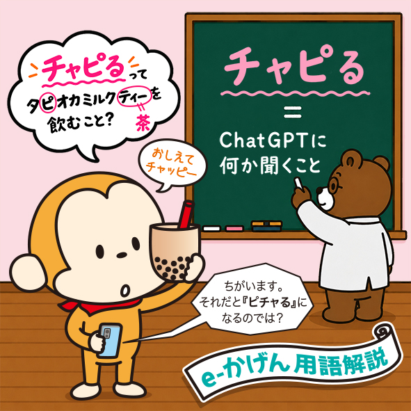 eSal55monkey's tweet photo. ChatGPTのこと、なんて呼んでる？🤔

「チャッピー」って呼ぶ人が多いから
チャッピーに頼むことを
「チャピる」とも言うんだって！

ボクも早速チャピってみた！
「キミのことなんて呼んだらいい？」

｜「チャッピー」って呼んで！🤖

…まんまだった😅

みんなの呼び方も教えてね！🤗

#いいかげん https://t.co/kttn4Eh7VS