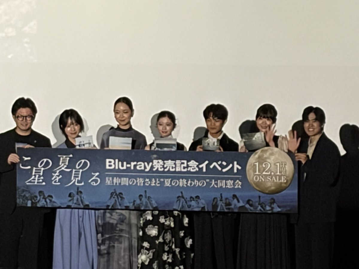 eiga_dream's tweet photo. 前日この夏の星を見るのイベントに行ってきました！
久々にみられたのもよかったし円盤もほしい https://t.co/hKD7qJkgIg