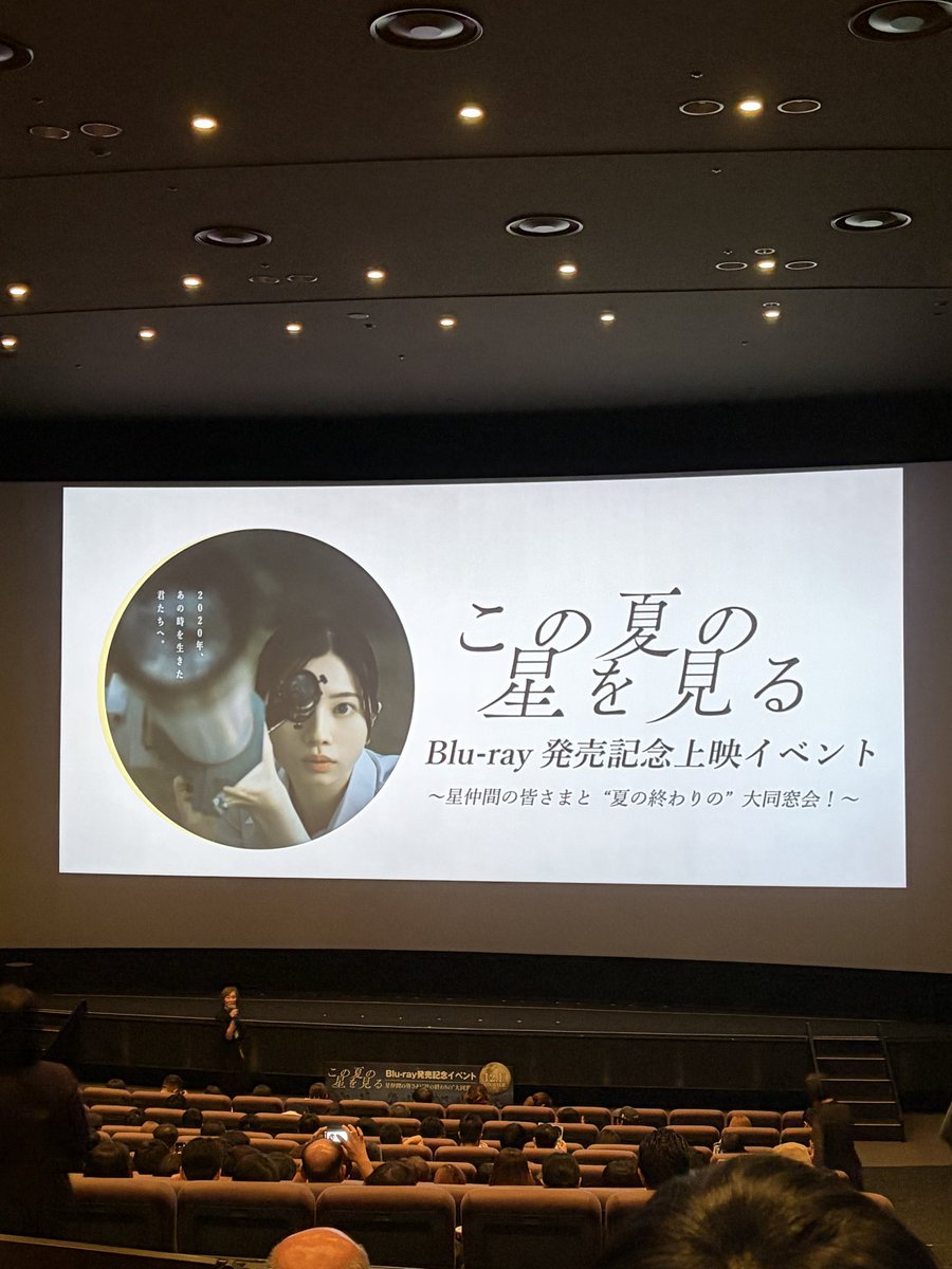 eiga_dream's tweet photo. 前日この夏の星を見るのイベントに行ってきました！
久々にみられたのもよかったし円盤もほしい https://t.co/hKD7qJkgIg