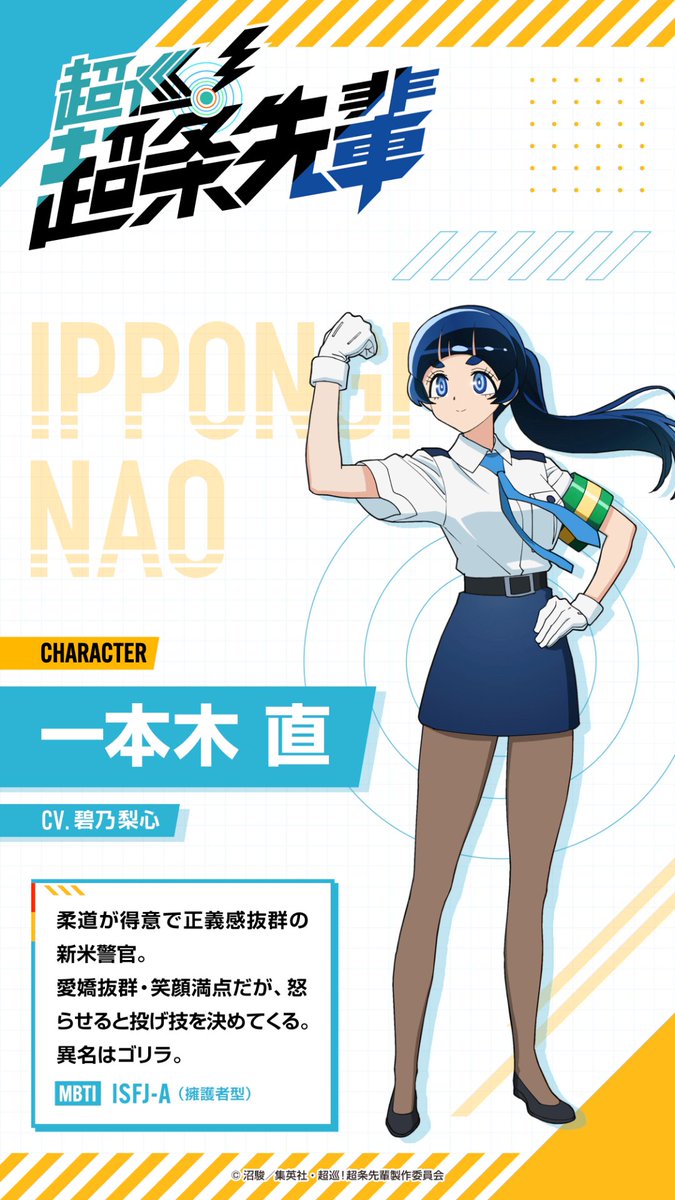Chojun_Anime's tweet photo. TVアニメ『超巡！超条先輩』
· · ─ ·キャラクター紹介· ─ · ·

一本木直／ CV. #碧乃梨心
柔道が得意で正義感抜群の新米警官。
愛嬌抜群・笑顔満点だが、怒らせると投げ技を決めてくる。
異名はゴリラ

▭▬▭▬▭▬▭▬▭▬▭▬▭▬▭▬▭▬▭
初回は10月6日（火）よる11時15分スタート
カンテレ・フジテレビ系全国ネット
毎週火曜よる11時“火アニバル!!”枠にて放送