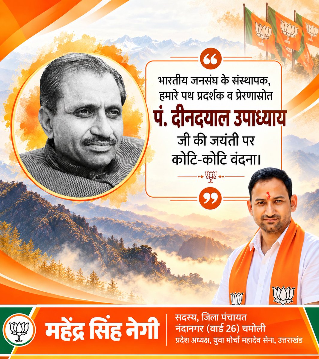 mahendranegi210's tweet photo. एकात्म मानववाद के प्रणेता, भारतीय जनसंघ के संस्थापक सदस्य एवं महान राष्ट्रचिंतक पंडित दीनदयाल उपाध्याय जी की जयंती पर उन्हें शत्-शत् नमन। 🙏
उनका संपूर्ण जीवन राष्ट्रसेवा, अंत्योदय और समाज के अंतिम पायदान पर खड़े व्यक्ति के कल्याण के लिए समर्पित रहा।
@BJP4India @BJP4UK https://t.co/VyiTYBSByo