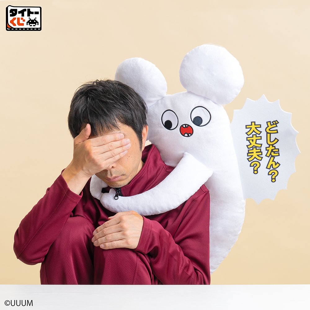 taito_kuji's tweet photo. ＼🌟好評発売中🌟／
タイトーくじ×大人気動画クリエイター「はじめまして松尾です」🐭
LH賞は動画の印象的なシーンを再現した約77cmの特大サイズ「抱きしめクッション どしたん？大丈夫？」
スナップボタン付きでネズミがそっと抱きしめてくれます。
無くなる前に、今すぐ取扱店舗へ！