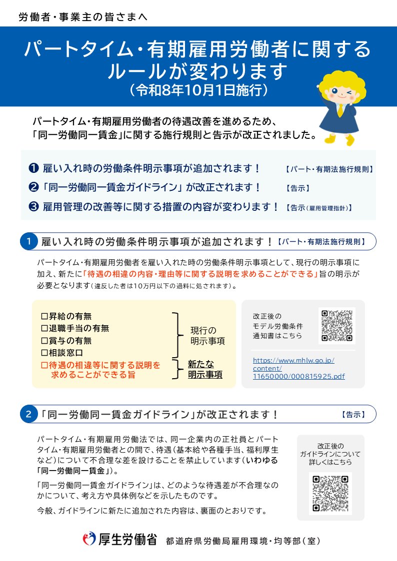 MHLWitter's tweet photo. ＼施行まであとわずか！／

事業主・人事労務担当者の皆さま、
令和8年10月1日から、パートタイム・有期雇用労働者の雇い入れ時や契約更新時の労働条件明示事項が追加され、
同一労働同一賃金ガイドライン等も改正されます。

施行前にご確認ください！

▼詳細はこちら
https://t.co/iaBeVz7xuA https://t.co/51FMlVqzch