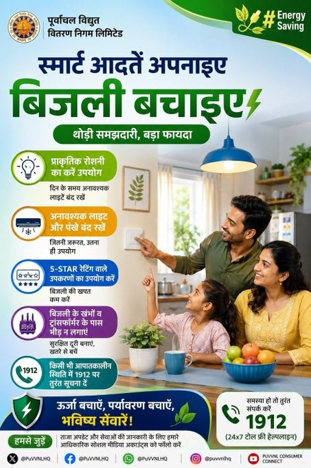 Puvvnl_Mirzapur's tweet photo. बिजली की बचत छोटे-छोटे प्रयासों से शुरू होती है। दिन के समय प्राकृतिक रोशनी का उपयोग करें, अनावश्यक विद्युत उपकरण बंद रखें, ऊर्जा दक्ष 5-Star रेटिंग वाले उपकरण चुनें । आज की समझदारी, कल की ऊर्जा सुरक्षा। #UPPCL #EnergySaving #SaveElectricity #SmartConsumer
@PuVVNLHQ https://t.co/Fw3OHyEGQf