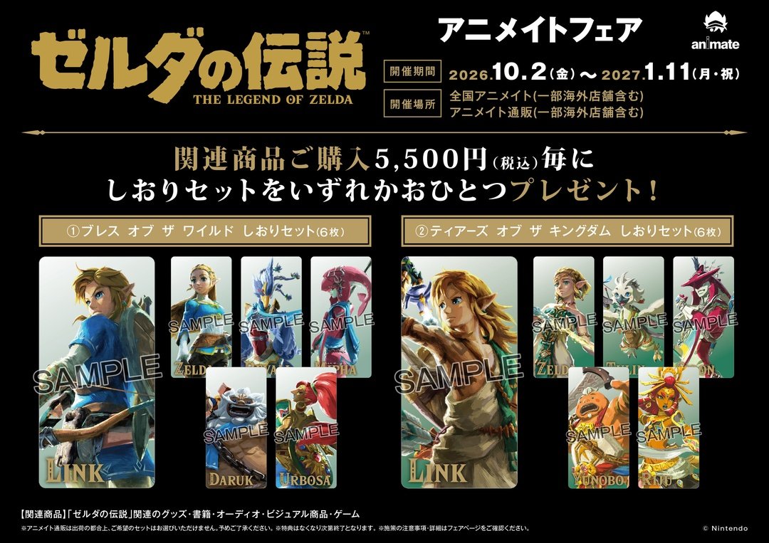 animateinfo's tweet photo. ||◤「#ゼルダの伝説」オリジナル商品情報◢||

「ゼルダの伝説」よりオリジナル商品が発売決定🎉
さらに10/2～1/11でアニメイトフェアも開催！

※10/2発売商品のご予約は承っておりません
※アニメイト通販は【10/2(金)10時】より販売開始となります

詳細は以下からご覧ください。
https://t.co/9tJZT0ZQWj 
#TheLegendofZelda