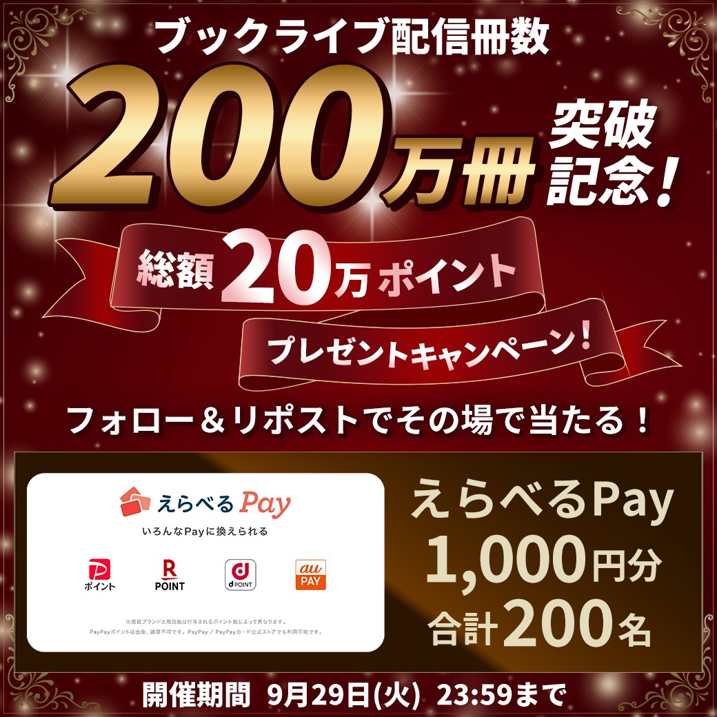BookLive_PR's tweet photo. ＼🎊ブックライブ200万冊突破記念🎊／
🎯毎日参加OK＆その場で当たる🎯

えらべるPay1,000円分 を合計200名様へ✨

【応募方法🎁】
① @BookLive_PR をフォロー
② この投稿をリポスト
③ 結果をチェック▶️https://t.co/qZeeEWqber

9/29まで毎日この投稿をRPして挑戦‼️ https://t.co/vkUDl9R93Z