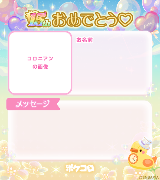 pokecolo_jp's tweet photo. ❥・・ ┈┈ ┈┈ ୨୧ ┈┈ ┈┈ ・・ ❥

ポケコロ15周年☆SNSキャンペーン
　　　　　　   第4弾

　   　 ✨カードでお祝い✨

❥・・ ┈┈ ┈┈ ୨୧ ┈┈ ┈┈ ・・ ❥

条件を達成した方の中から
抽選で50名様にアイテムをプレゼント！🎉

＜応募方法＞
1⃣  テンプレートのカードに
　  お祝いのメッセージを入れた画像を用意
2⃣   @pokecolo_jp をフォローし、
　  「#ポケコロ15周年」をつけて投稿
3⃣  応募フォームに投稿URL・マイコードなどの
　   必要事項を入力・送信して応募完了！

応募フォームはこちら！👇
https://t.co/joij3vSN09　 

#ポケコロ
