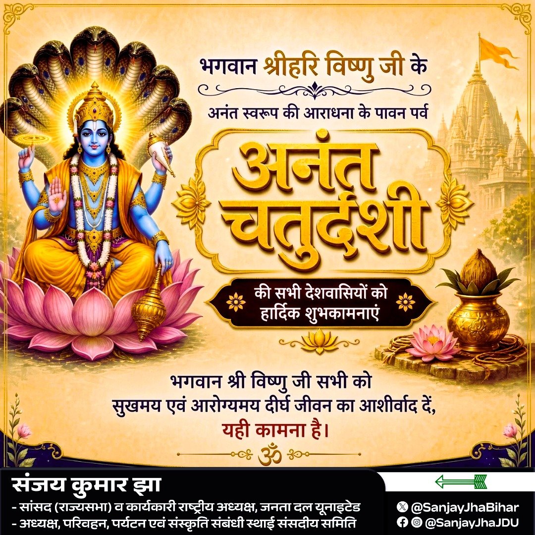 SanjayJhaBihar's tweet photo. भगवान श्रीहरि विष्णु जी के अनंत स्वरूप की पूजा-अर्चना के पावन पर्व 'अनंत चतुर्दशी' की सभी देशवासियों को हार्दिक शुभकामनाएं!

सृष्टि के पालनहार भगवान विष्णु जी की कृपा से हर घर में सुख-समृद्धि और आरोग्य का वास हो, यही प्रार्थना है। 🙏

#AnantChaturdashi #AnantChaturdashi2026 https://t.co/ddfWdHaVUJ