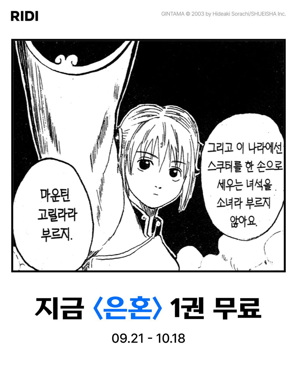 RIDI_twt's tweet photo. 추석 특선 만화 무료 뷔페
지금 바로 입장 가능! (~10/18)
👉https://t.co/OPPBja3gZF

#만화는리디 #리디 #은혼