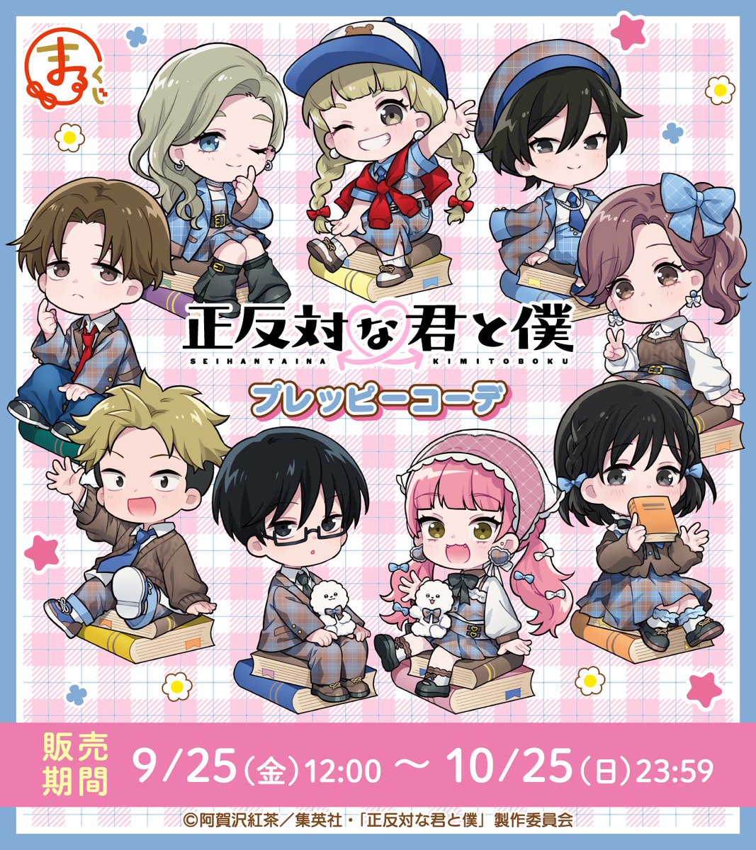 marukuji_PR's tweet photo. ＼情報解禁＆販売開始✨／
#まるくじ
TVアニメ『正反対な君と僕』
【プレッピーコーデ】📘

爽やかな青×大人っぽいブラウンの
チェック柄衣装がかわいい💕
TVアニメ『正反対な君と僕』の
新規描き起こしイラストを使用した
グッズが発売開始♪

9月25日(金) 販売開始予定📢

▼詳細はこちら▼
https://t.co/XBaEPXg6Hw

#正反対な君と僕