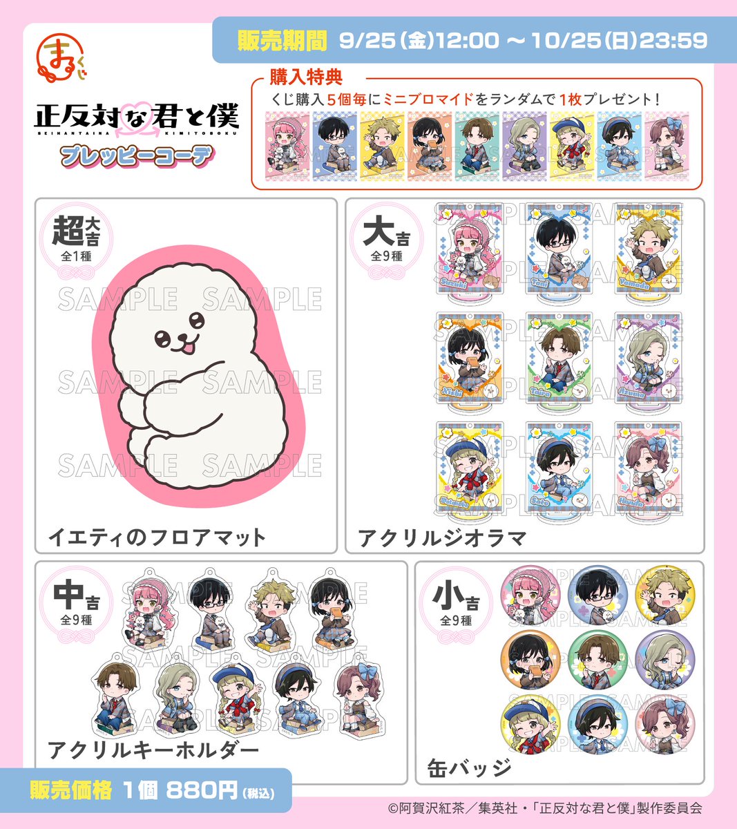 marukuji_PR's tweet photo. ＼情報解禁＆販売開始✨／
#まるくじ
TVアニメ『正反対な君と僕』
【プレッピーコーデ】📘

爽やかな青×大人っぽいブラウンの
チェック柄衣装がかわいい💕
TVアニメ『正反対な君と僕』の
新規描き起こしイラストを使用した
グッズが発売開始♪

9月25日(金) 販売開始予定📢

▼詳細はこちら▼
https://t.co/XBaEPXg6Hw

#正反対な君と僕