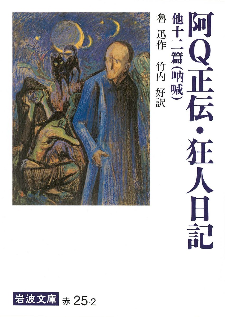 Iwanamishoten's tweet photo. 今日は中国の小説家 #魯迅 の誕生日（1881年）。
日本で医学を学びながらも、中国の現状を深く憂慮し、文筆による中国民衆の覚醒を目指しました。最初の作品集『吶喊』は1923年に出版、その翻訳が本書です。

魯迅『阿Q正伝・狂人日記　他十二篇』☞ https://t.co/kYeNztssww https://t.co/A3kVZWzPqd
